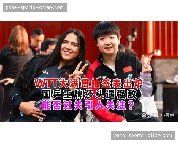 WTT沙特大满贯抽签揭晓，王楚钦、孙颖莎分列头号种子