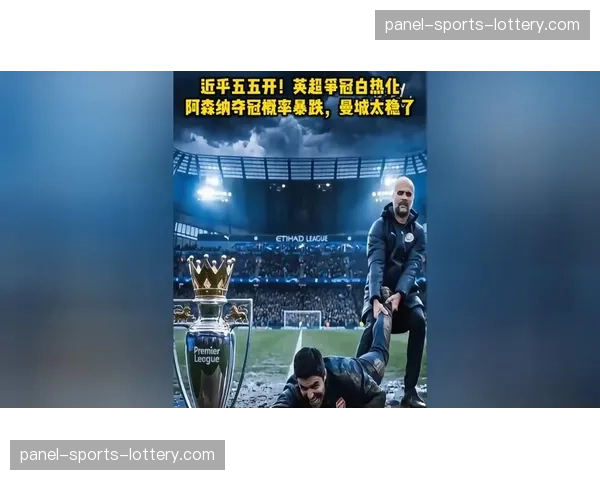 争冠形势白热化：曼城6票阿森纳2票，专家意见分歧